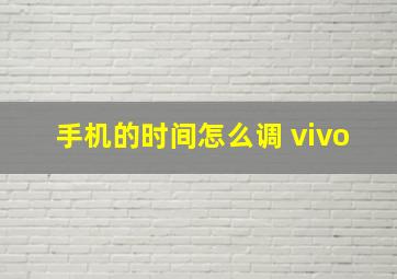 手机的时间怎么调 vivo